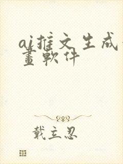 ai推文生成漫画软件