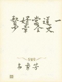 赘婿当道一共多少章 全文