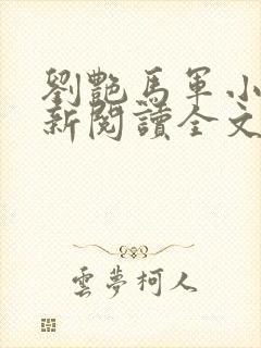 刘艳马军小说最新阅读全文