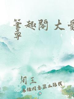 笔趣阁 大爱仙尊