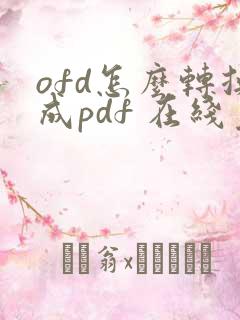 ofd怎么转换成pdf 在线免费