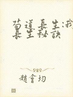 苟道长生:我的长生秘诀
