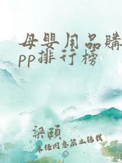 母婴用品购物app排行榜