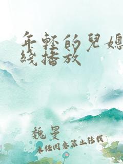 年轻的儿媳妇在线播放