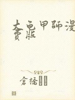 大龟甲师漫画免费版