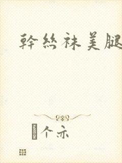 干丝袜美腿妈妈