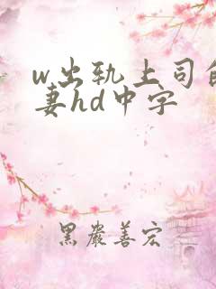 w出轨上司的人妻hd中字
