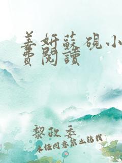 姜妍苏砚小说免费阅读