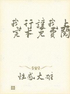 我行让我上小说完本免费阅读
