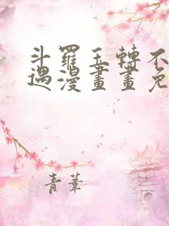 斗罗玉转不乐奇遇漫画画免费读漫画