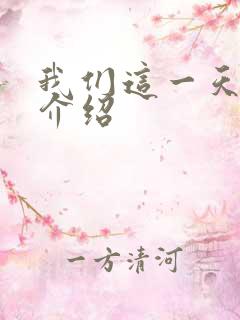 我们这一天剧情介绍