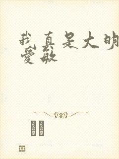 我真是大明星饶爱敏
