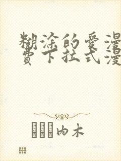 糊涂的爱漫画免费下拉式漫画阅读