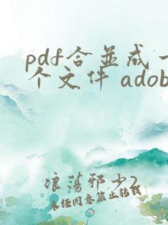 pdf合并成一个文件 adobe