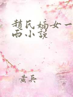 赵氏嫡女一蓑烟雨小说