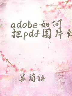 adobe如何把pdf图片转成jpg