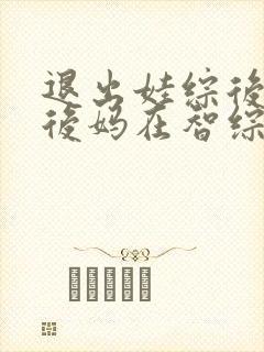退出娃综后豪门后妈在智综翻红