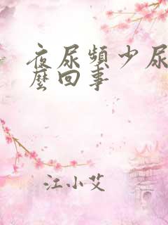 夜尿频少尿是怎么回事