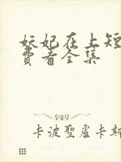 妖妃在上短剧免费看全集