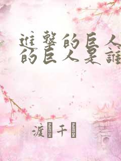 进击的巨人最大的巨人是谁
