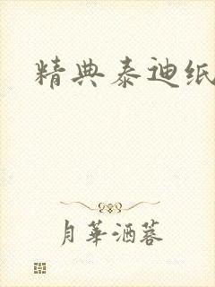 精典泰迪纸尿裤