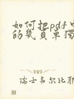 如何把pdf中的几页单独弄出来
