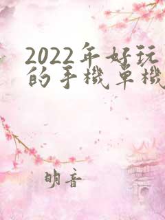 2022年好玩的手机单机游戏