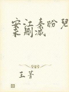 安江秦盼儿小说未删减