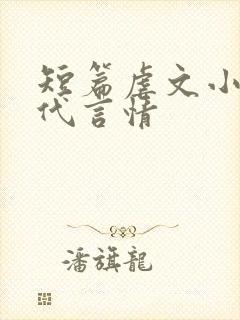 短篇虐文小说现代言情