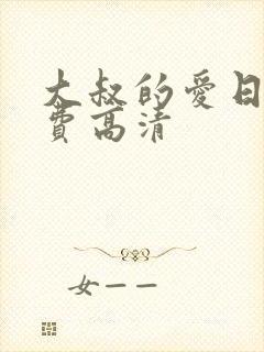 大叔的爱日剧免费高清