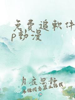 免费追软件app动漫