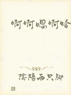 啊啊嗯啊哈嗯啊