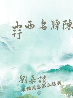 山西名牌陈醋排行