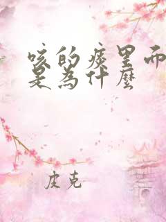 咳的痰里面带血是为什么