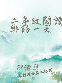 二年级阅读最快乐的一天