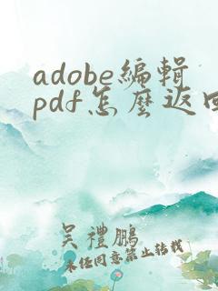 adobe编辑pdf怎么返回上一步
