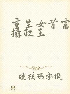 重生女首富娇养摄政王