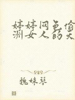 婷婷网色偷偷亚洲女人的天堂