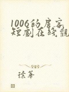 1006的房客短剧在线观看高清完整免费