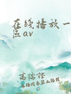在线播放一区二区av