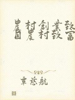 农村创业致富项目农村致富好项目