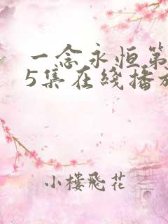一念永恒第145集在线播放