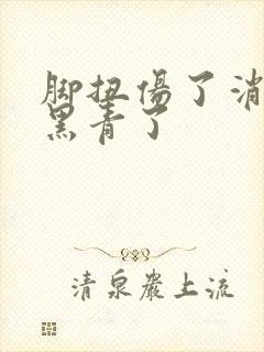 脚扭伤了消肿后黑青了