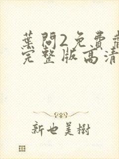 叶问2免费观看完整版高清国语