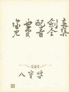 你也配剑来短剧免费看全集