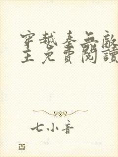 穿越秦无敌少宗主免费阅读