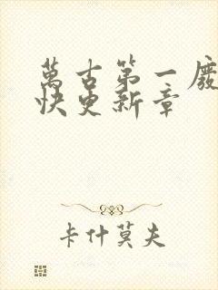 万古第一废材最快更新章