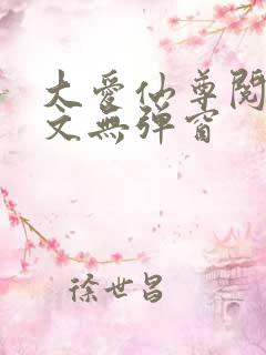 大爱仙尊阅读全文无弹窗