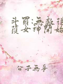 斗罗:无敌从俘获女神开始