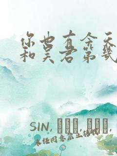 你也有今天成惜和吴君第几集在一起了